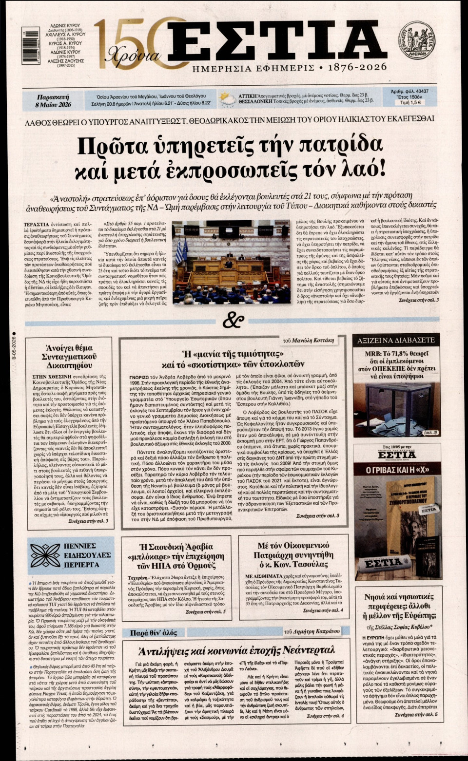 Πρωτοσέλιδο Εφημερίδας - Εστία - 2026-05-08