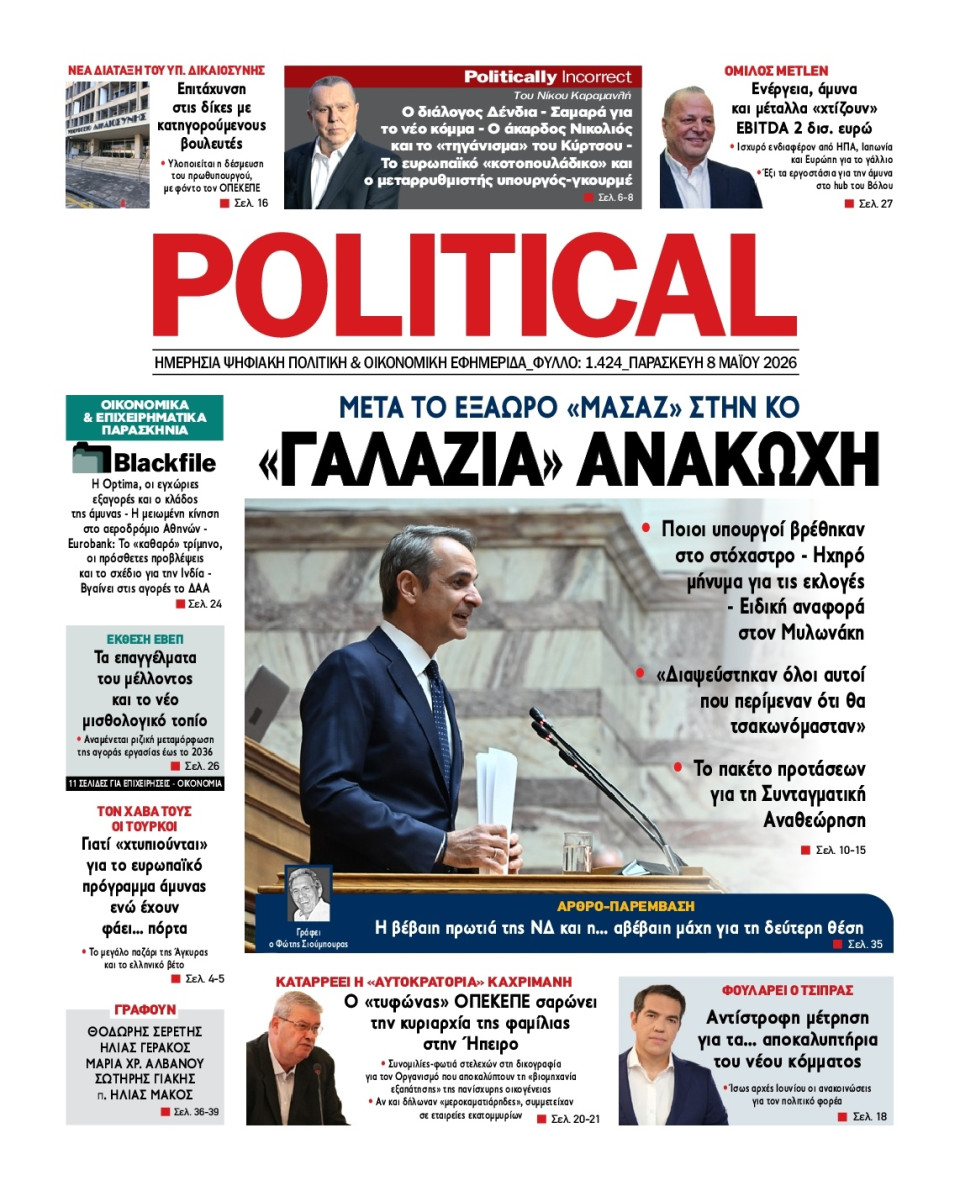 Πρωτοσέλιδο Εφημερίδας - Political - 2026-05-08