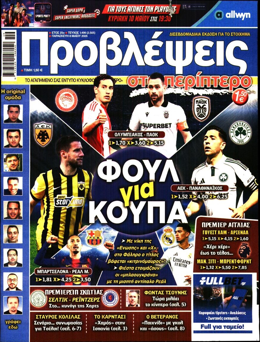 Πρωτοσέλιδο Εφημερίδας - ΠΡΟΒΛΕΨΕΙΣ - 2026-05-08