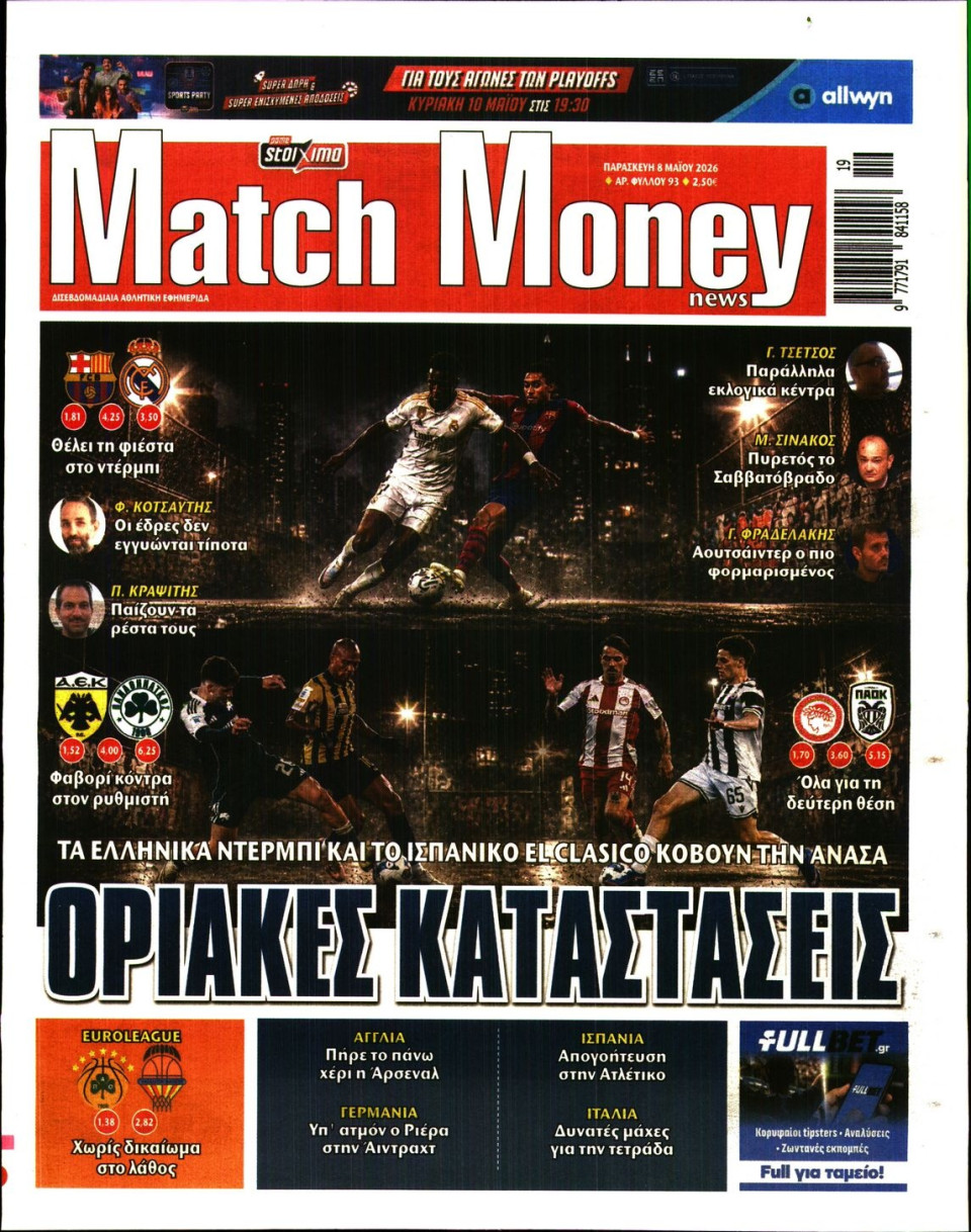 Πρωτοσέλιδο Εφημερίδας - Match Money - 2026-05-08