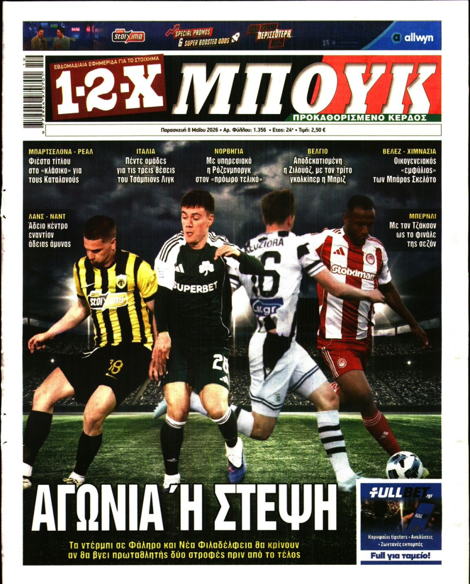 Πρωτοσέλιδο Εφημερίδας - 12X Στοίχημα - 2026-05-08