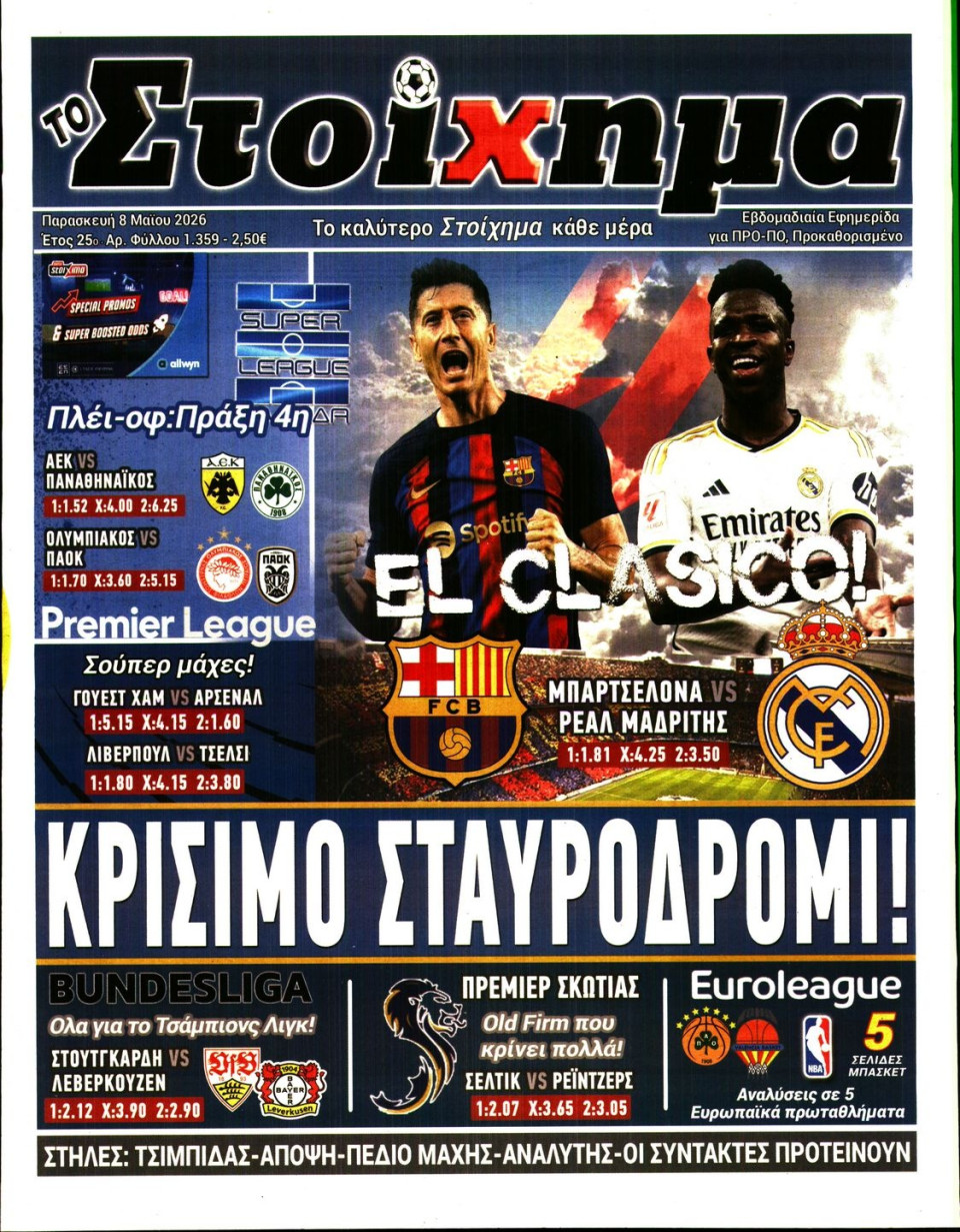 Πρωτοσέλιδο Εφημερίδας - Το Στοίχημα - 2026-05-08