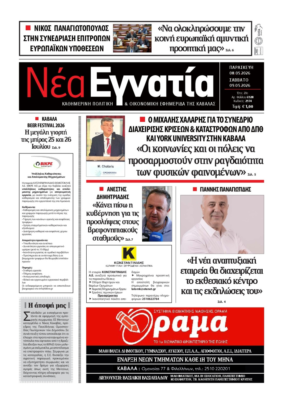 Πρωτοσέλιδο Εφημερίδας - Νέα Εγνατία Καβάλας - 2026-05-08