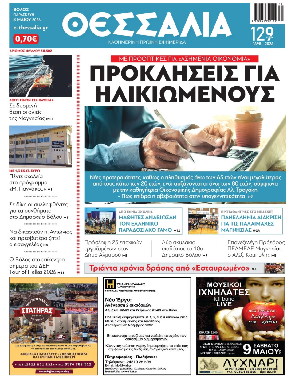 Πρωτοσέλιδο Εφημερίδας - Θεσσαλία Βόλου - 2026-05-08
