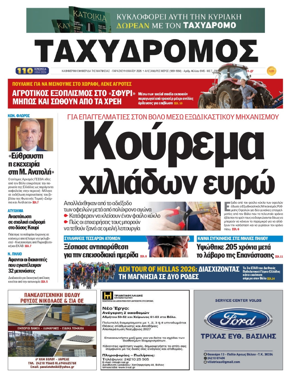 Πρωτοσέλιδο Εφημερίδας - Ταχυδρόμος Μαγνησίας - 2026-05-08