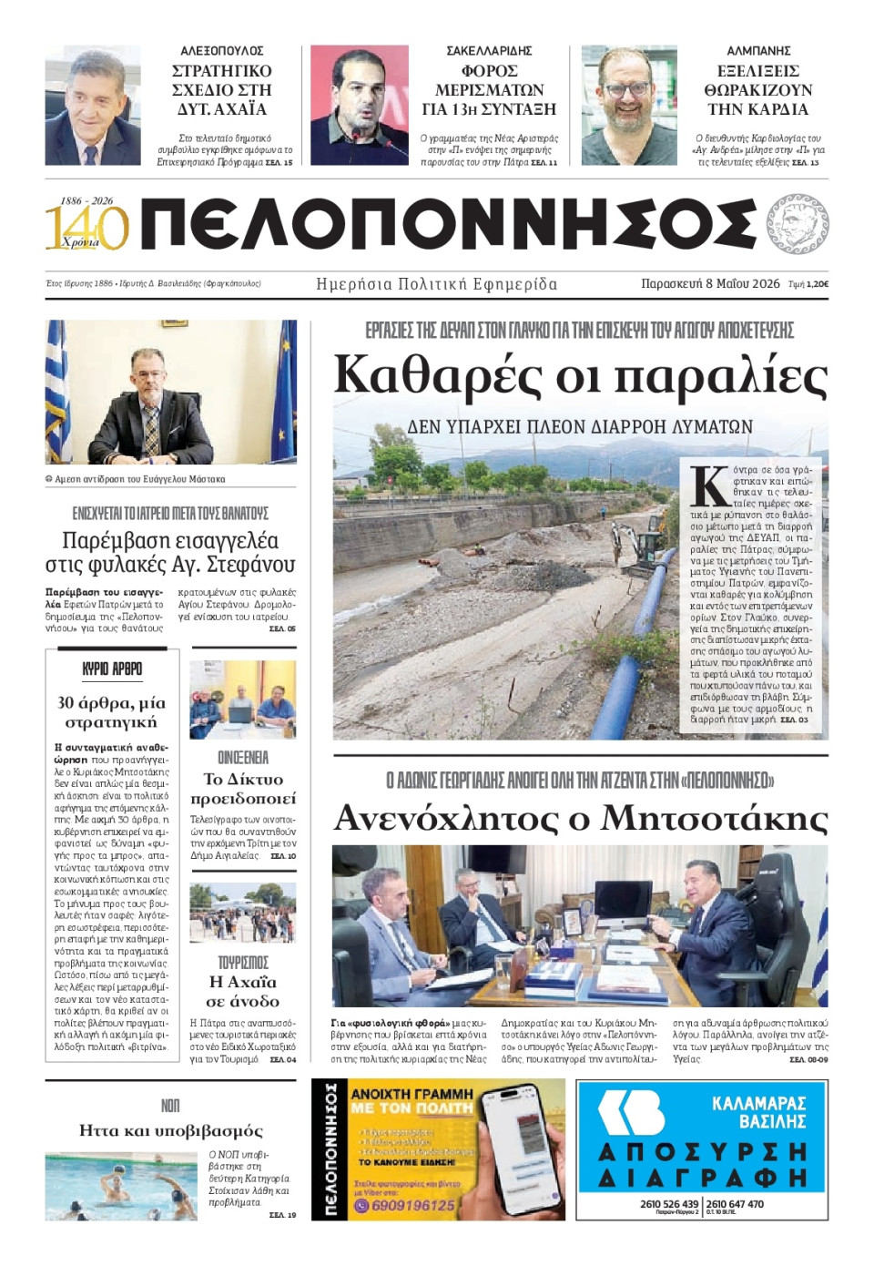Πρωτοσέλιδο Εφημερίδας - Πελοπόννησος - 2026-05-08