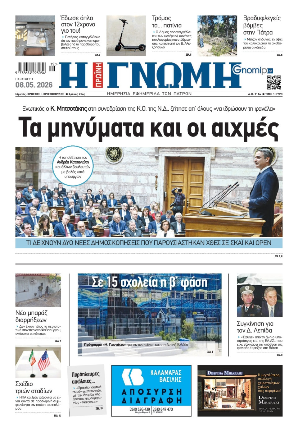 Πρωτοσέλιδο Εφημερίδας - Γνώμη Πατρών - 2026-05-08