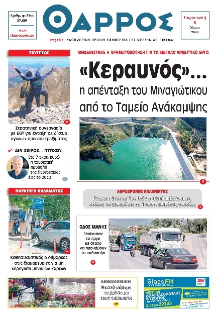 Πρωτοσέλιδο Εφημερίδας - Θάρρος Μεσσηνίας - 2026-05-08