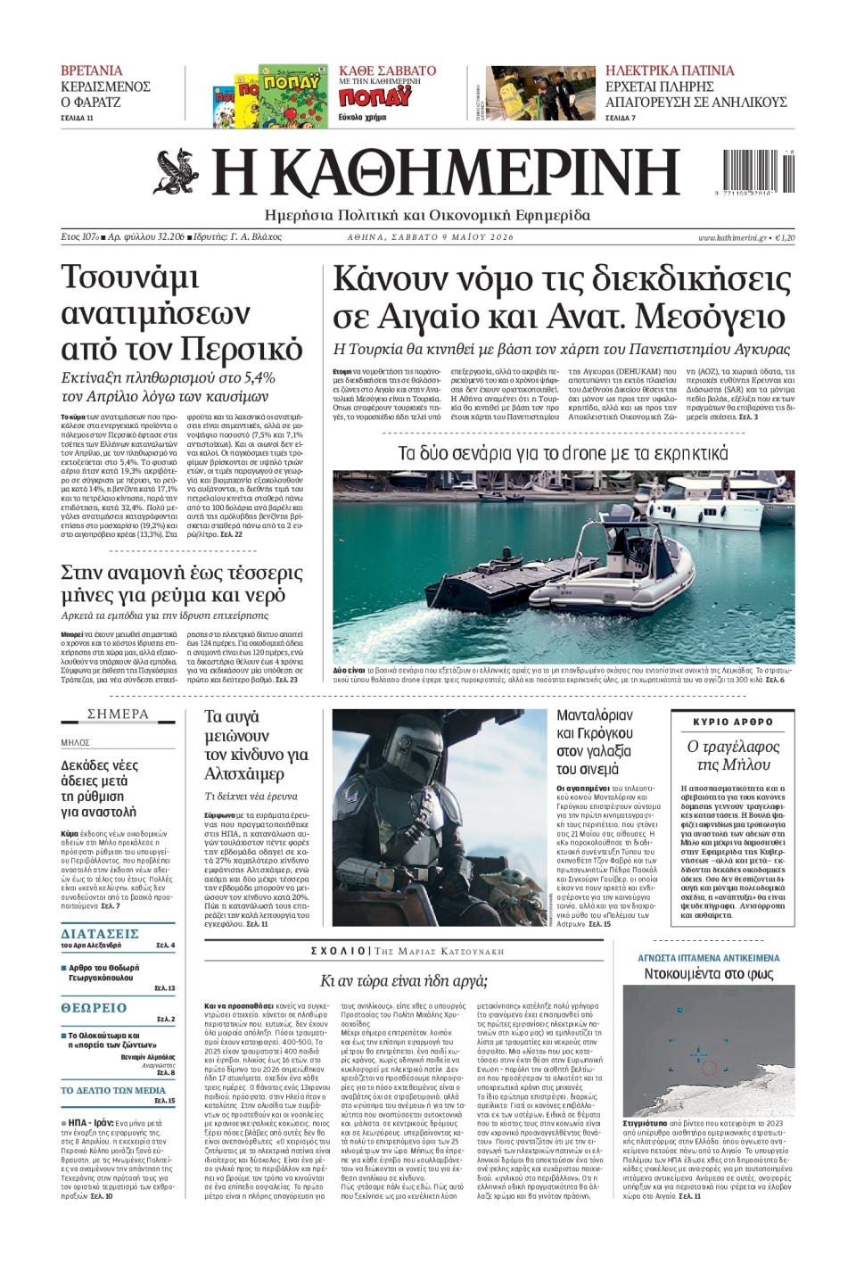Πρωτοσέλιδο Εφημερίδας - Καθημερινή - 2026-05-09