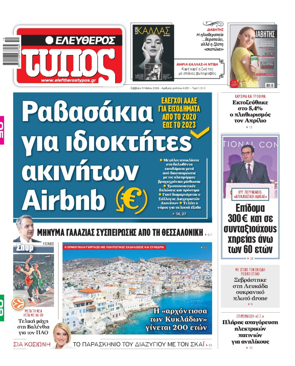 Πρωτοσέλιδο Εφημερίδας - Ελεύθερος Τύπος - 2026-05-09