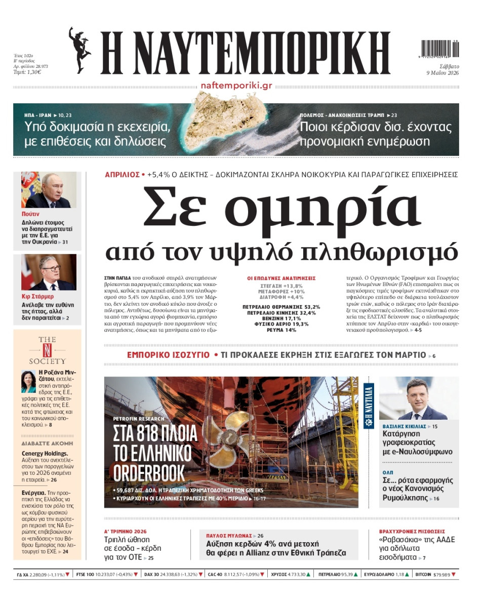 Πρωτοσέλιδο Εφημερίδας - Ναυτεμπορική - 2026-05-09
