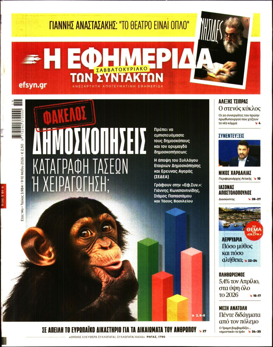 Πρωτοσέλιδο Εφημερίδας - Η ΕΦΗΜΕΡΙΔΑ ΤΩΝ ΣΥΝΤΑΚΤΩΝ - 2026-05-09