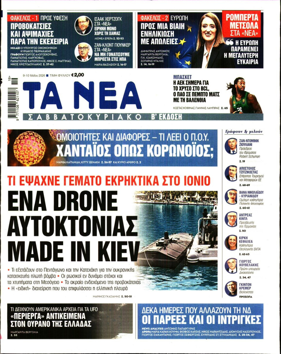 Πρωτοσέλιδο Εφημερίδας - Τα Νέα - 2026-05-09