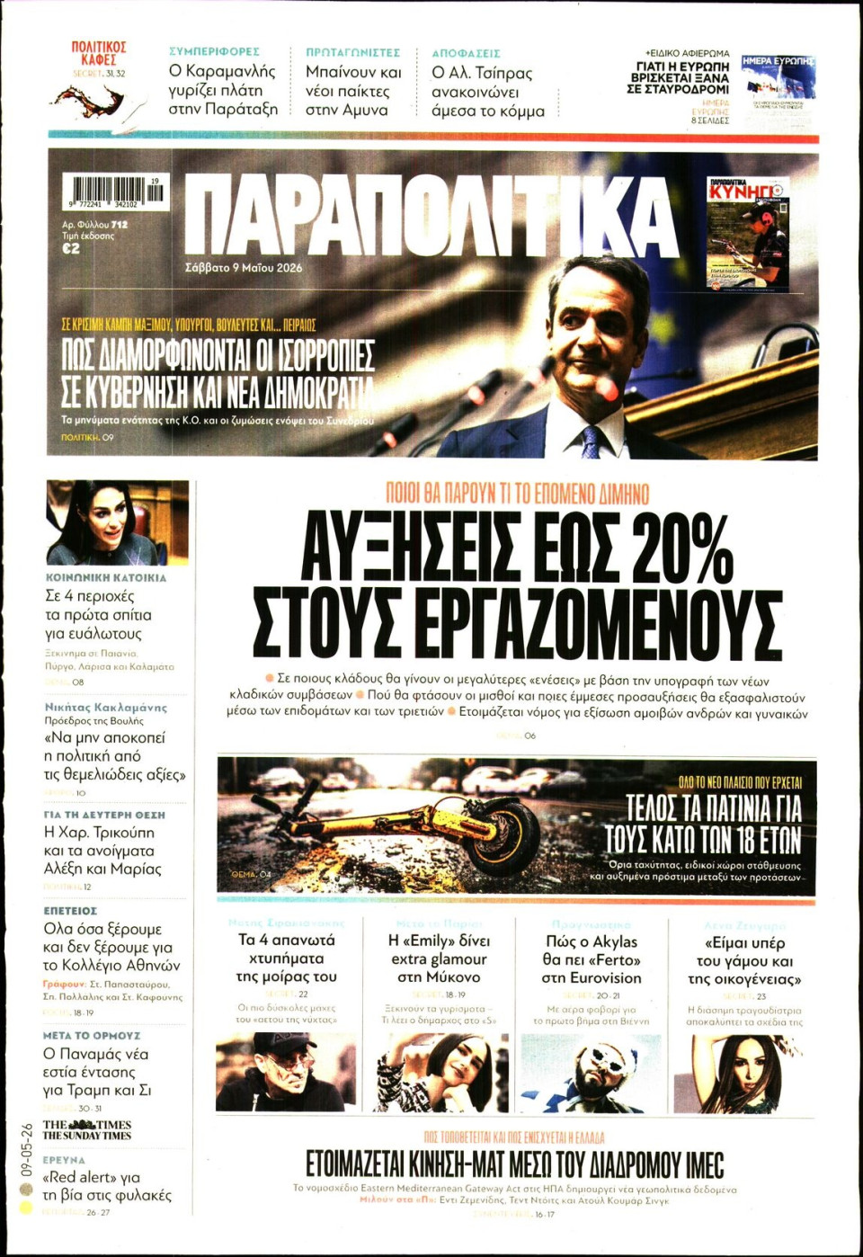 Πρωτοσέλιδο Εφημερίδας - Παραπολιτικά - 2026-05-09