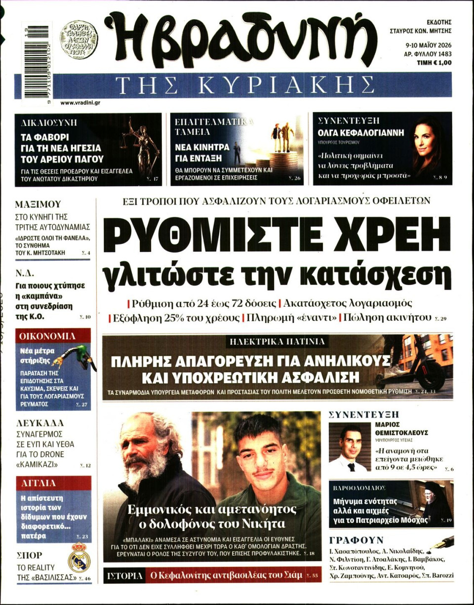 Πρωτοσέλιδο Εφημερίδας - ΒΡΑΔΥΝΗ ΤΗΣ ΚΥΡΙΑΚΗΣ - 2026-05-09