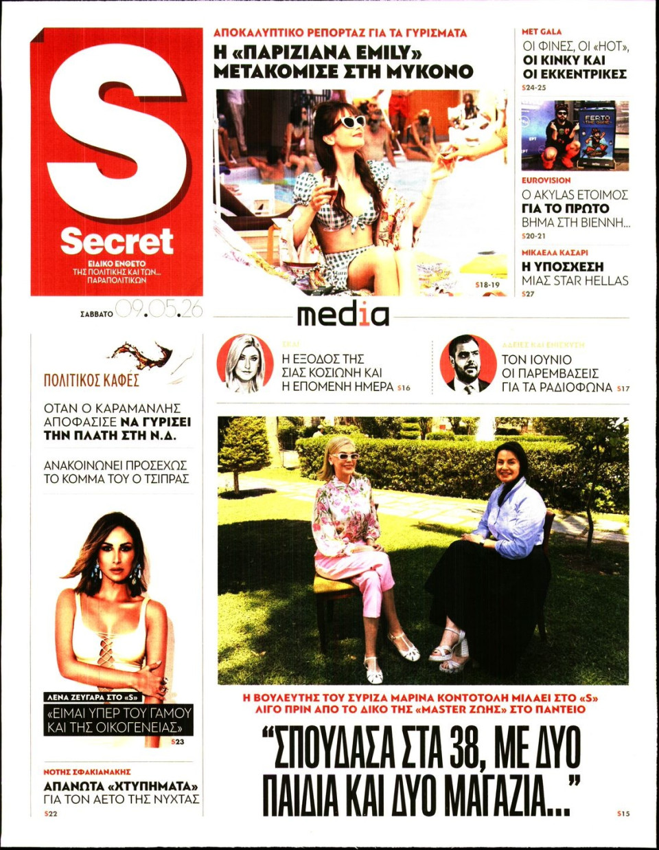 Πρωτοσέλιδο Εφημερίδας - ΠΑΡΑΠΟΛΙΤΙΚΑ_SECRET - 2026-05-09