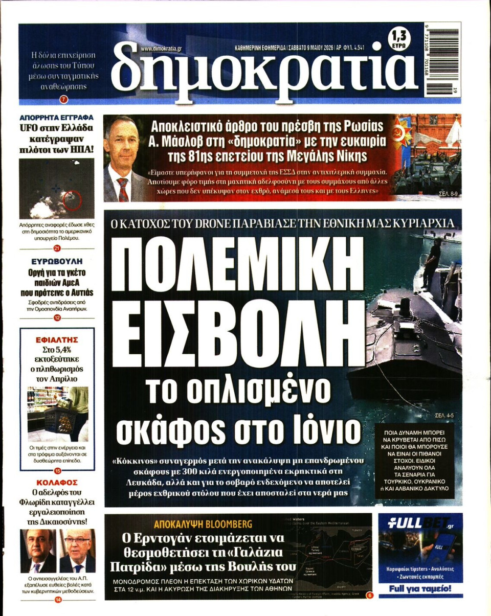 Πρωτοσέλιδο Εφημερίδας - ΔΗΜΟΚΡΑΤΙΑ - 2026-05-09