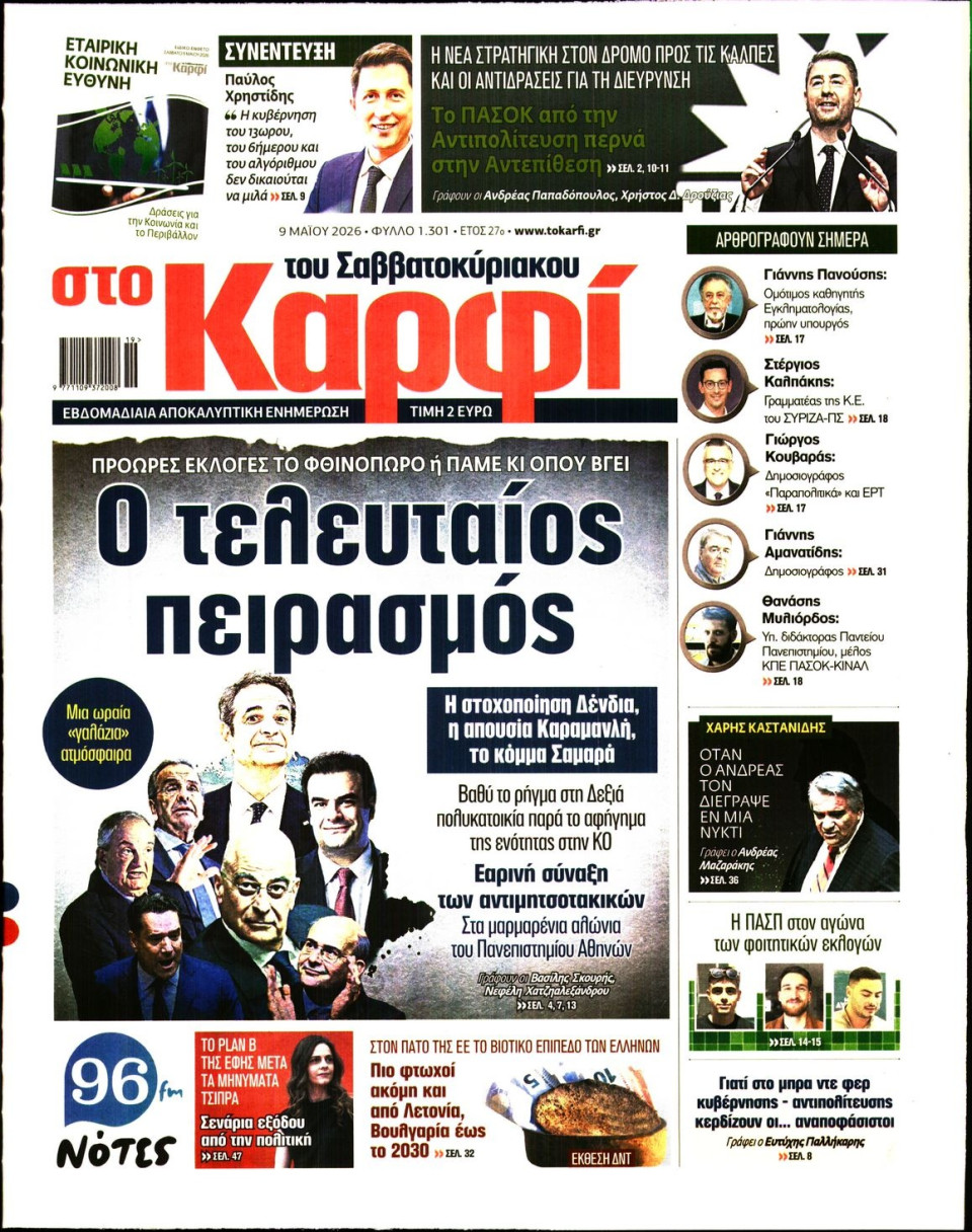Πρωτοσέλιδο Εφημερίδας - ΚΑΡΦΙ - 2026-05-09