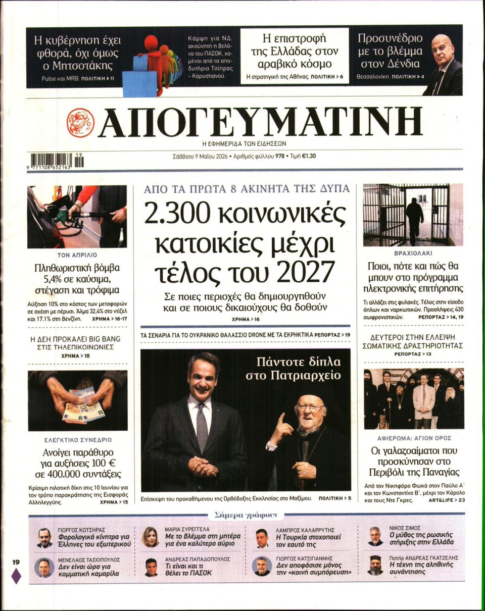 Πρωτοσέλιδο Εφημερίδας - Απογευματινή - 2026-05-09