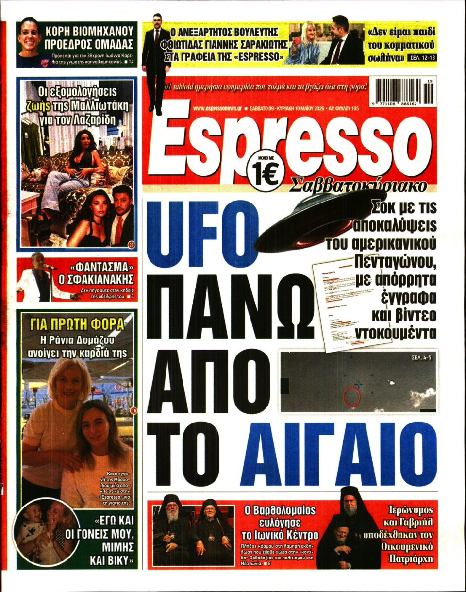 Πρωτοσέλιδο Εφημερίδας - Espresso - 2026-05-09