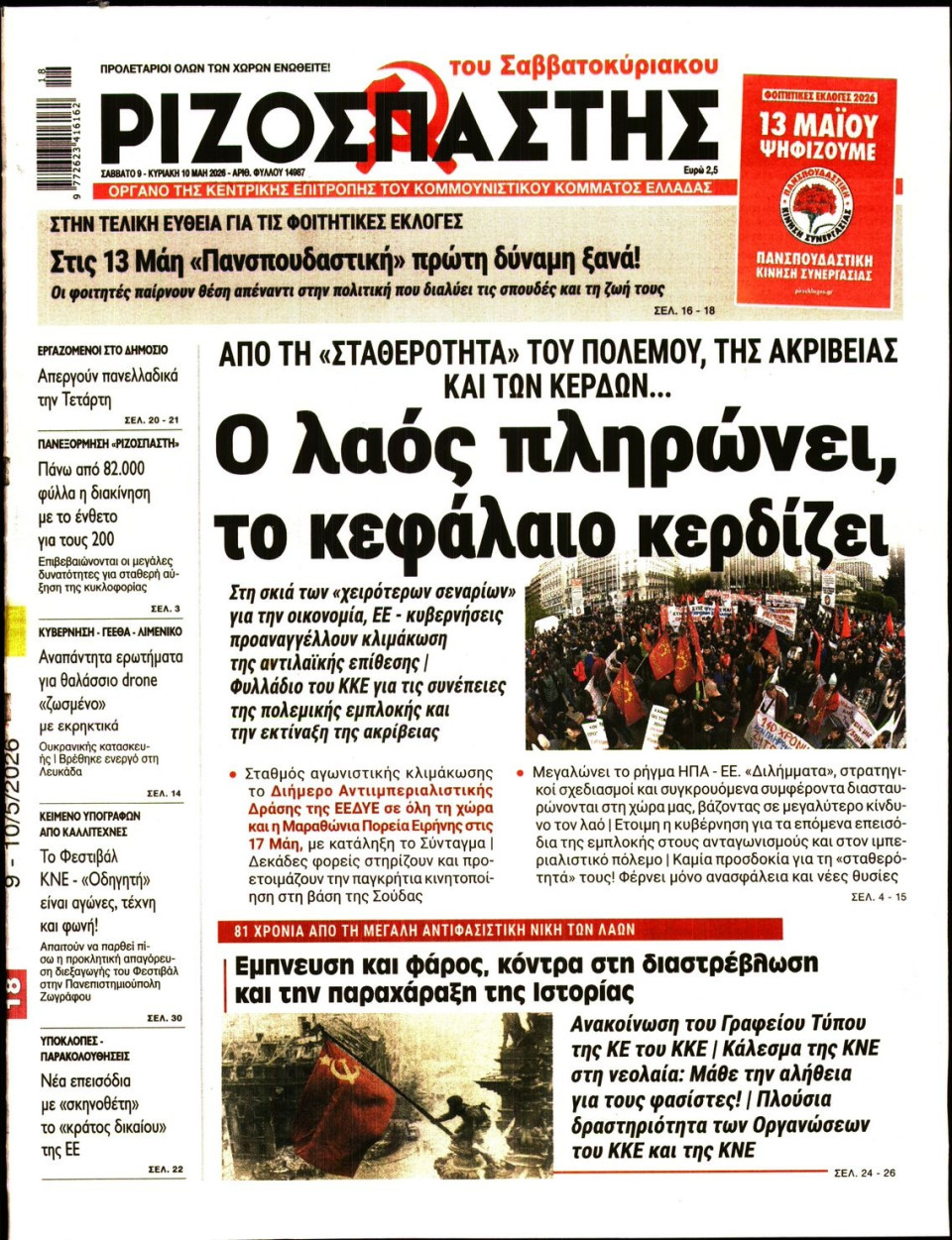 Πρωτοσέλιδο Εφημερίδας - Ριζοσπάστης - 2026-05-09