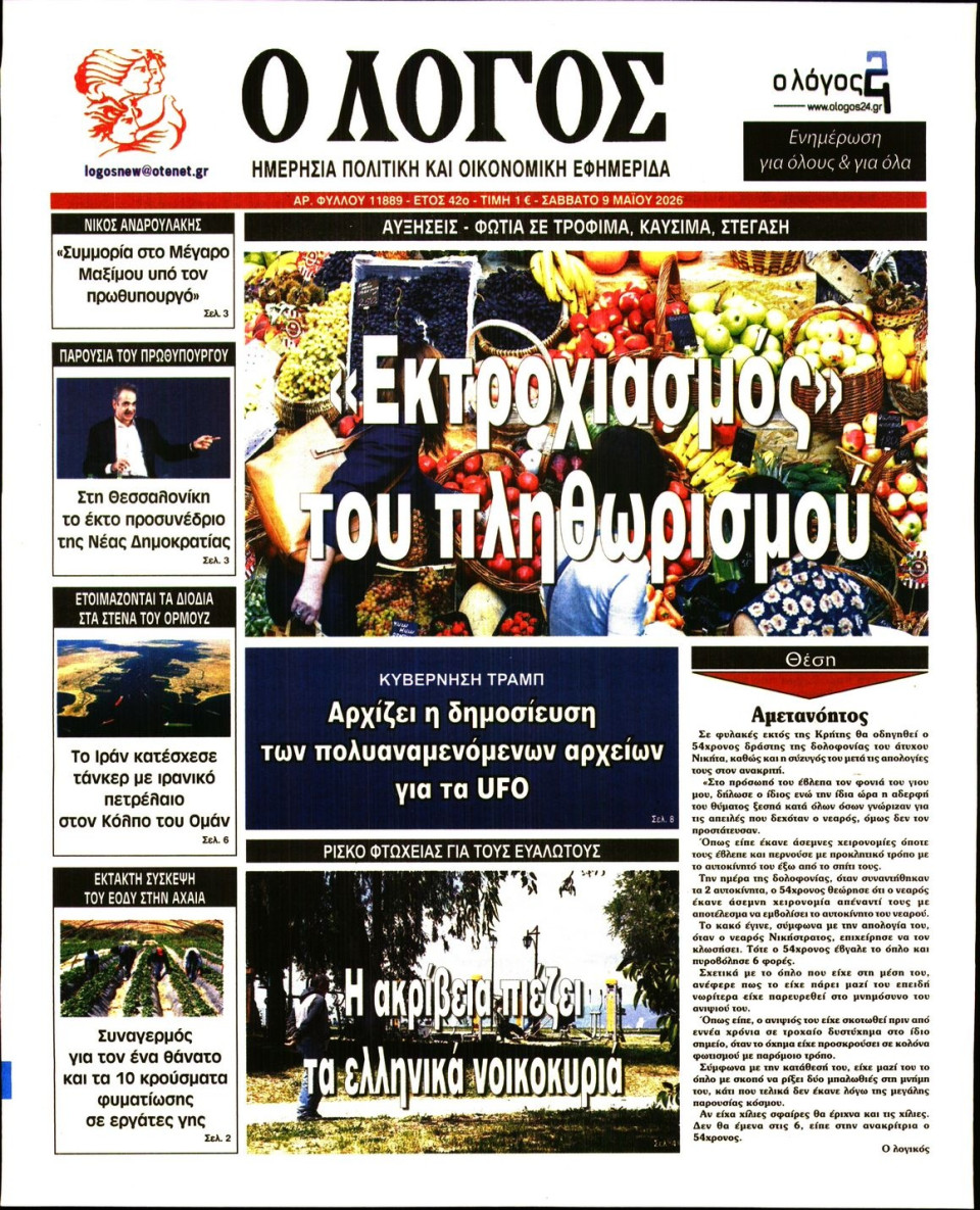 Πρωτοσέλιδο Εφημερίδας - Λόγος - 2026-05-09