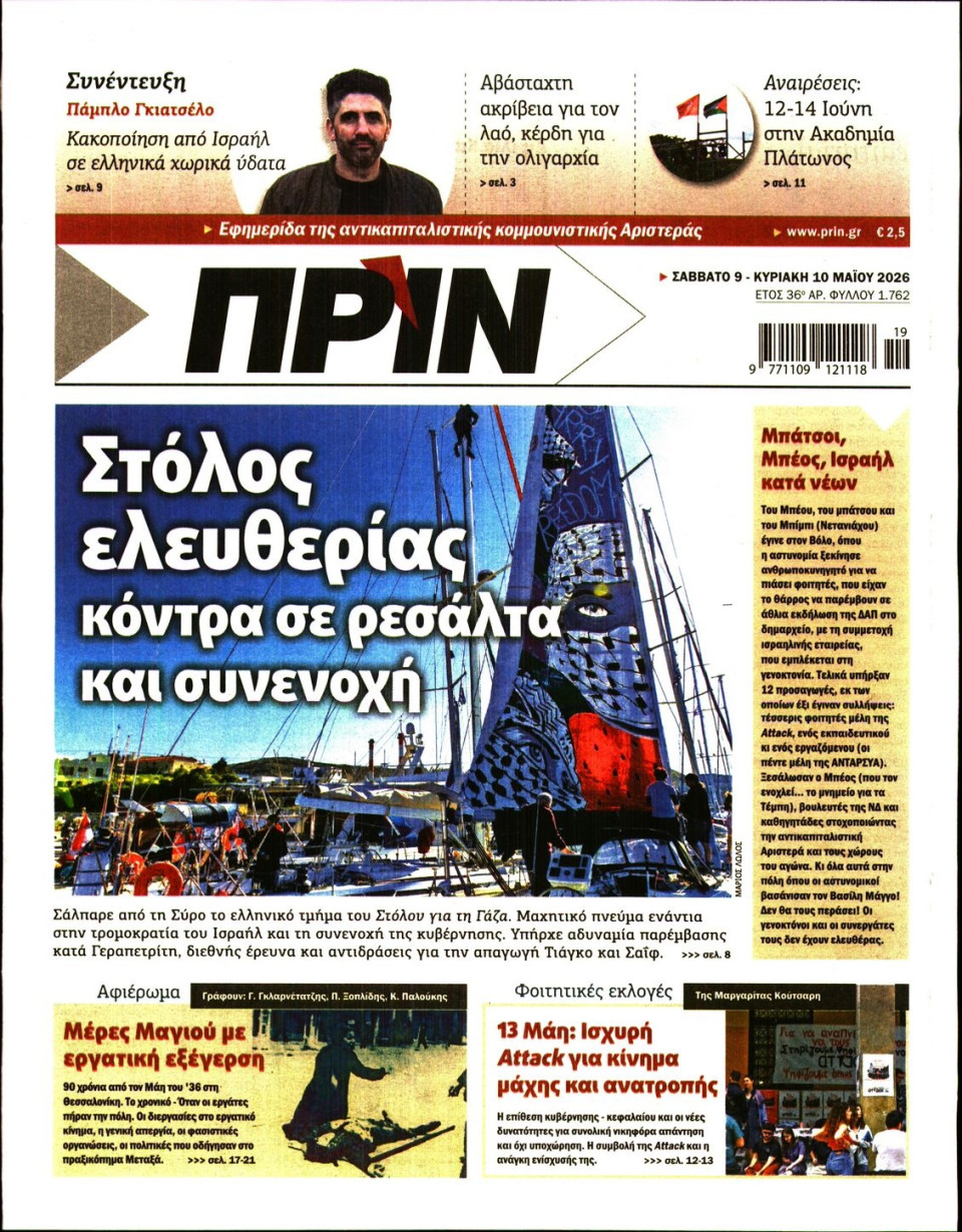Πρωτοσέλιδο Εφημερίδας - ΠΡΙΝ - 2026-05-09