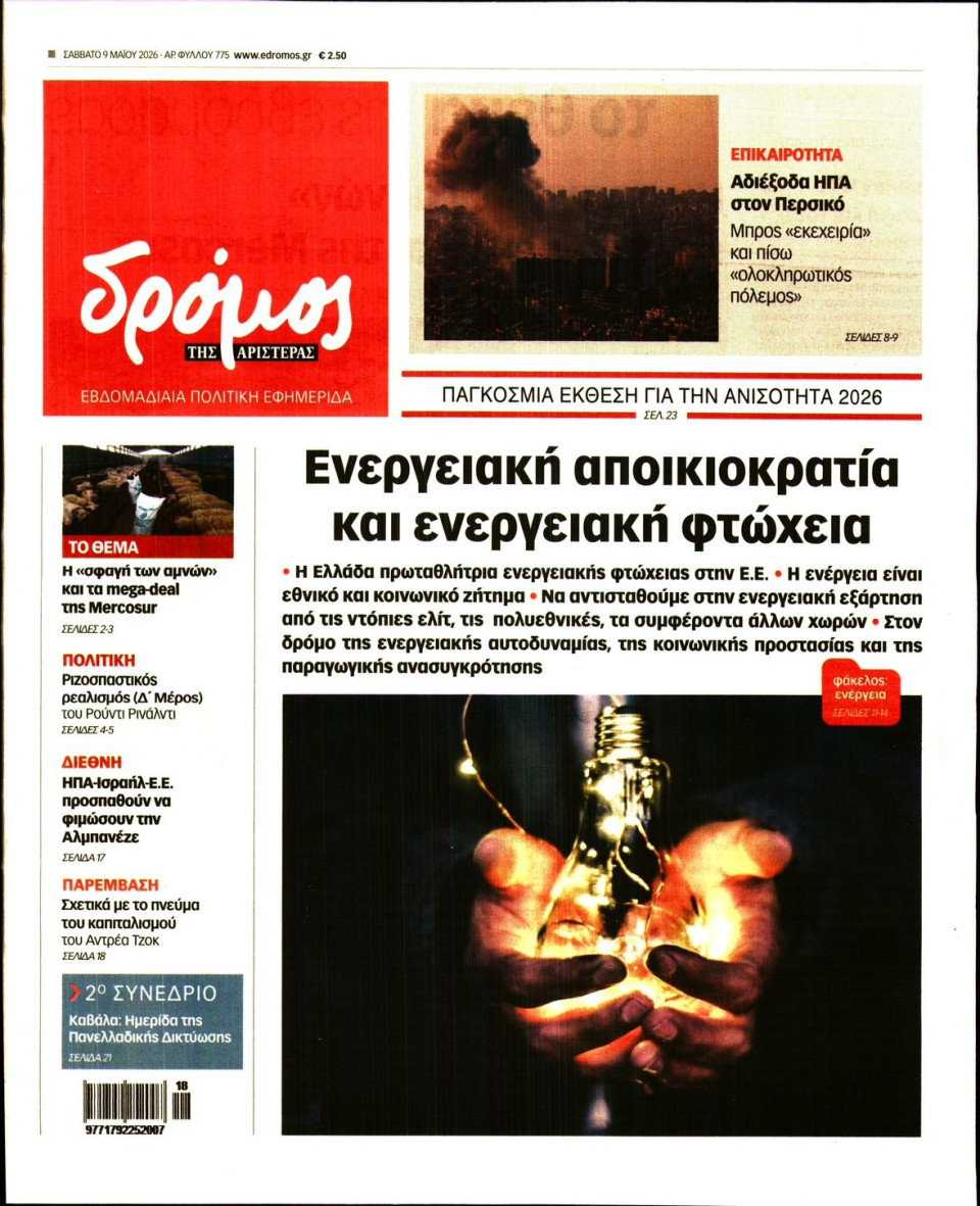 Πρωτοσέλιδο Εφημερίδας - Δρόμος της Αριστεράς - 2026-05-09
