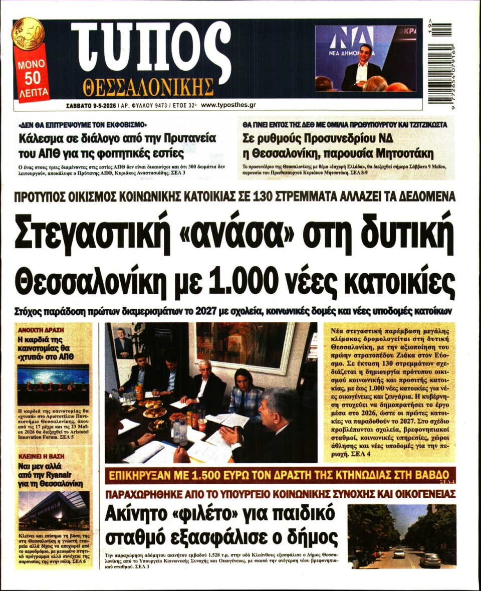 Πρωτοσέλιδο Εφημερίδας - Τύπος Θεσσαλονίκης - 2026-05-09