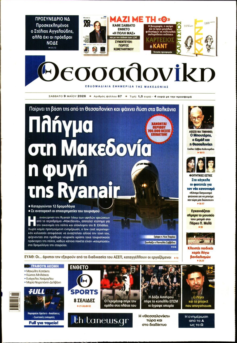 Πρωτοσέλιδο Εφημερίδας - Θεσσαλονίκη - 2026-05-09