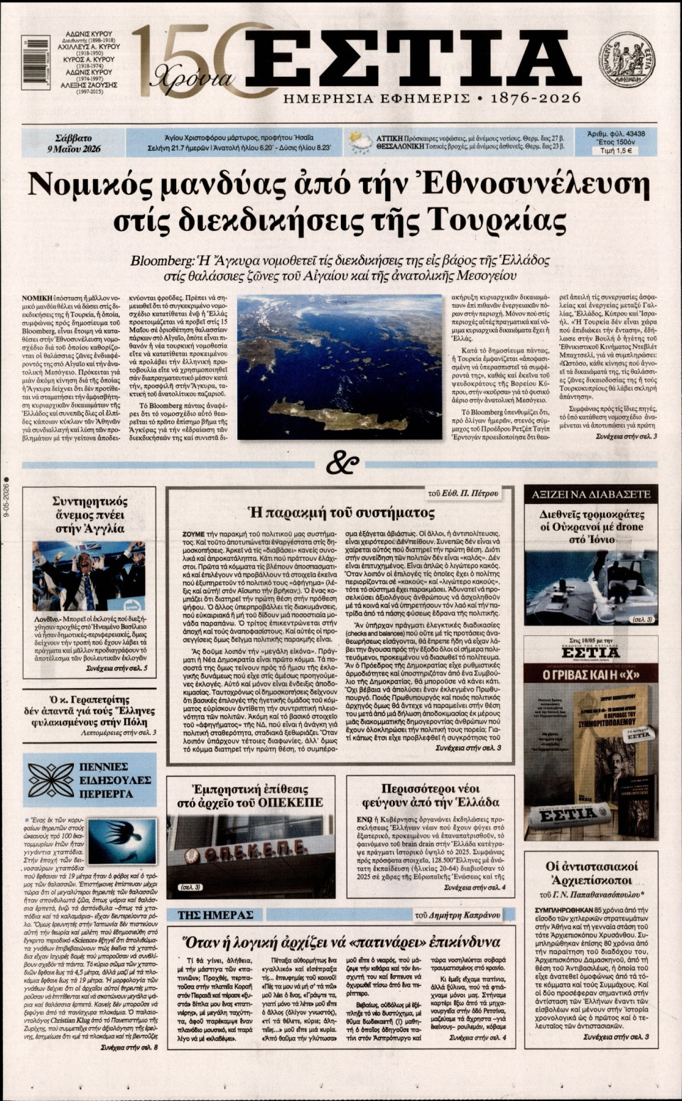 Πρωτοσέλιδο Εφημερίδας - Εστία - 2026-05-09