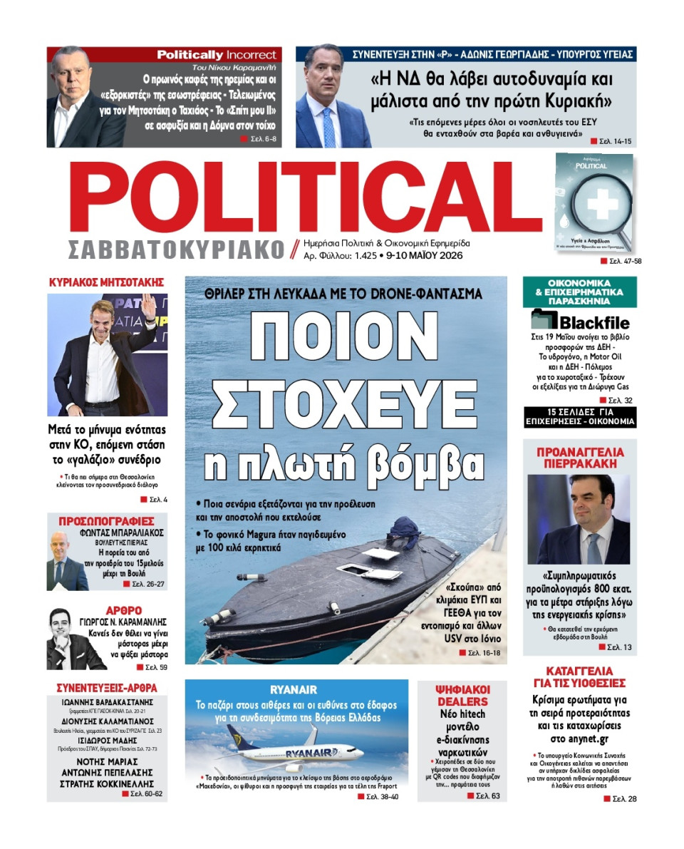Πρωτοσέλιδο Εφημερίδας - Political - 2026-05-09