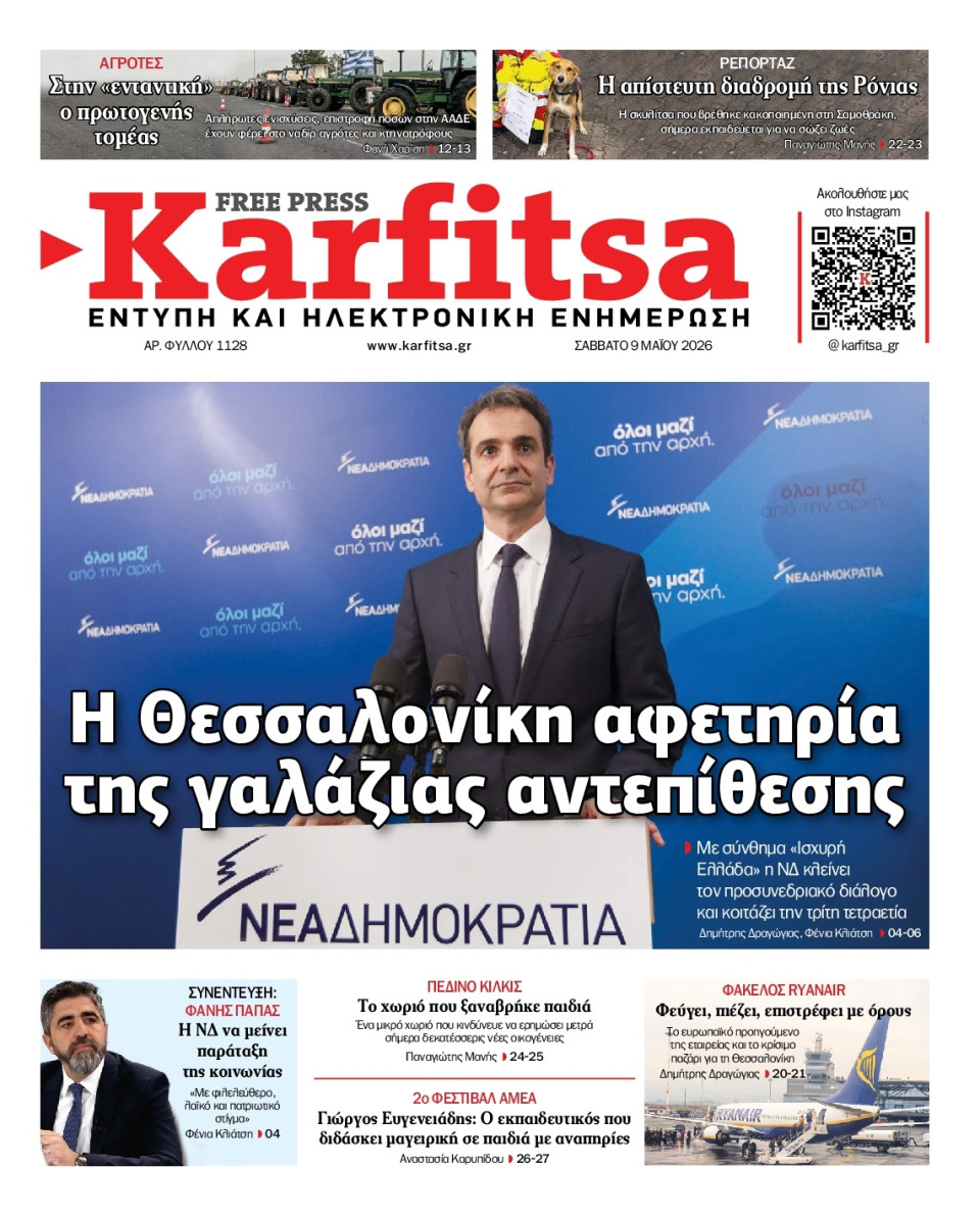 Πρωτοσέλιδο Εφημερίδας - Karfitsa - 2026-05-09