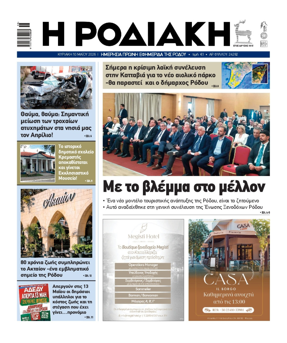 Πρωτοσέλιδο Εφημερίδας - Ροδιακή - 2026-05-10