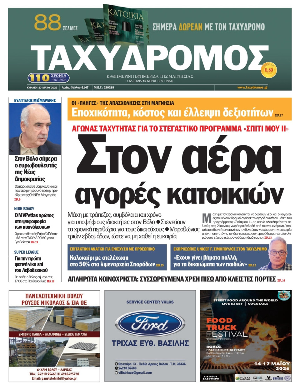 Πρωτοσέλιδο Εφημερίδας - Ταχυδρόμος Μαγνησίας - 2026-05-10