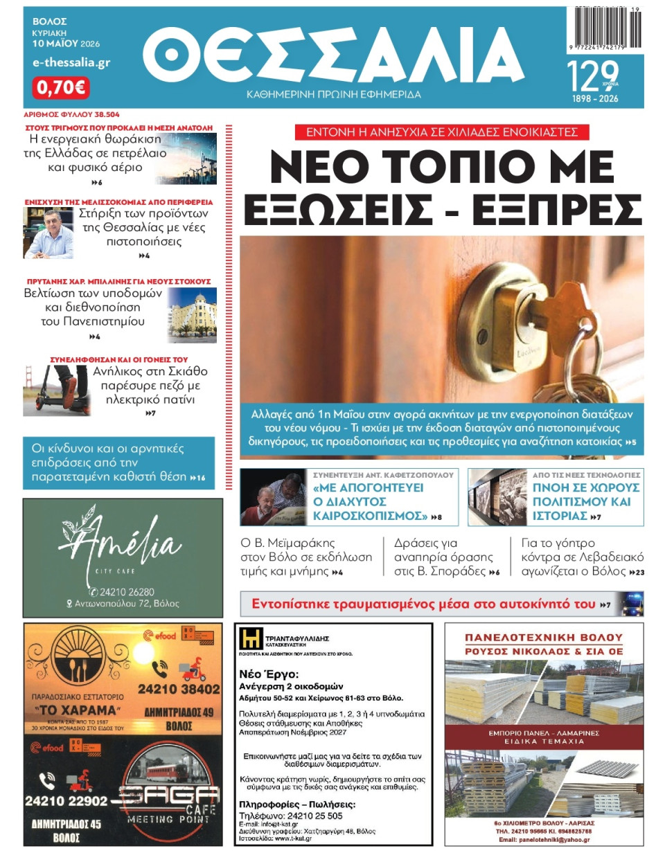 Πρωτοσέλιδο Εφημερίδας - Θεσσαλία Βόλου - 2026-05-10