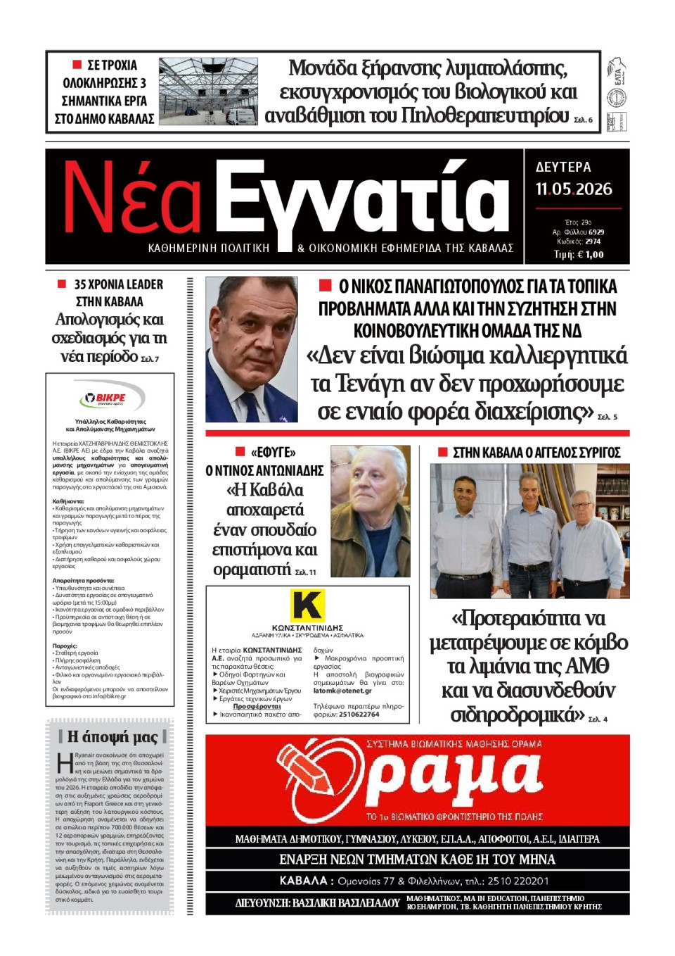 Πρωτοσέλιδο Εφημερίδας - Νέα Εγνατία Καβάλας - 2026-05-11