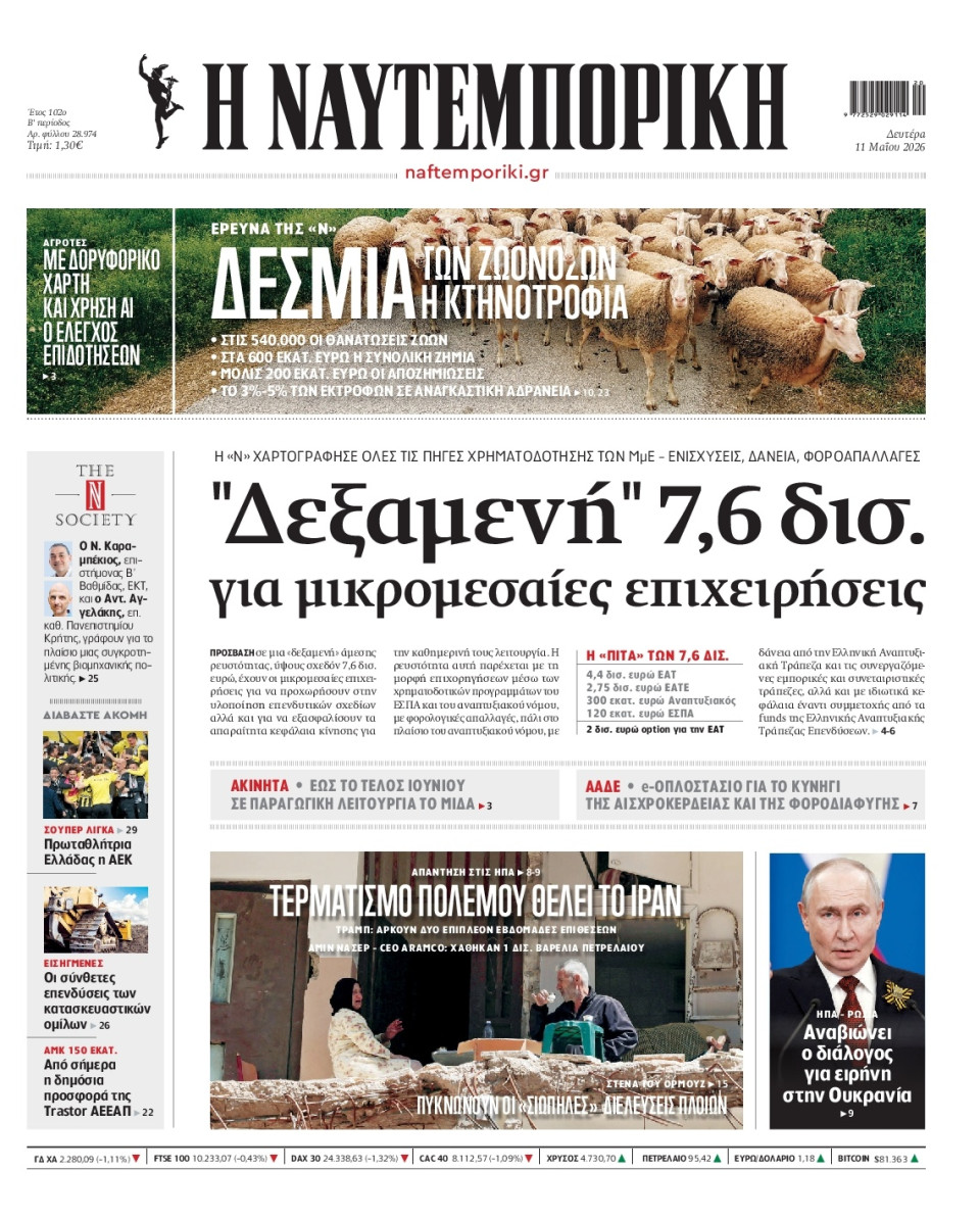 Πρωτοσέλιδο Εφημερίδας - Ναυτεμπορική - 2026-05-11