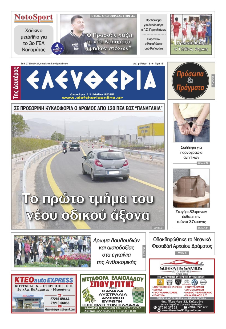 Πρωτοσέλιδο Εφημερίδας - Ελευθερία Καλαμάτας - 2026-05-11