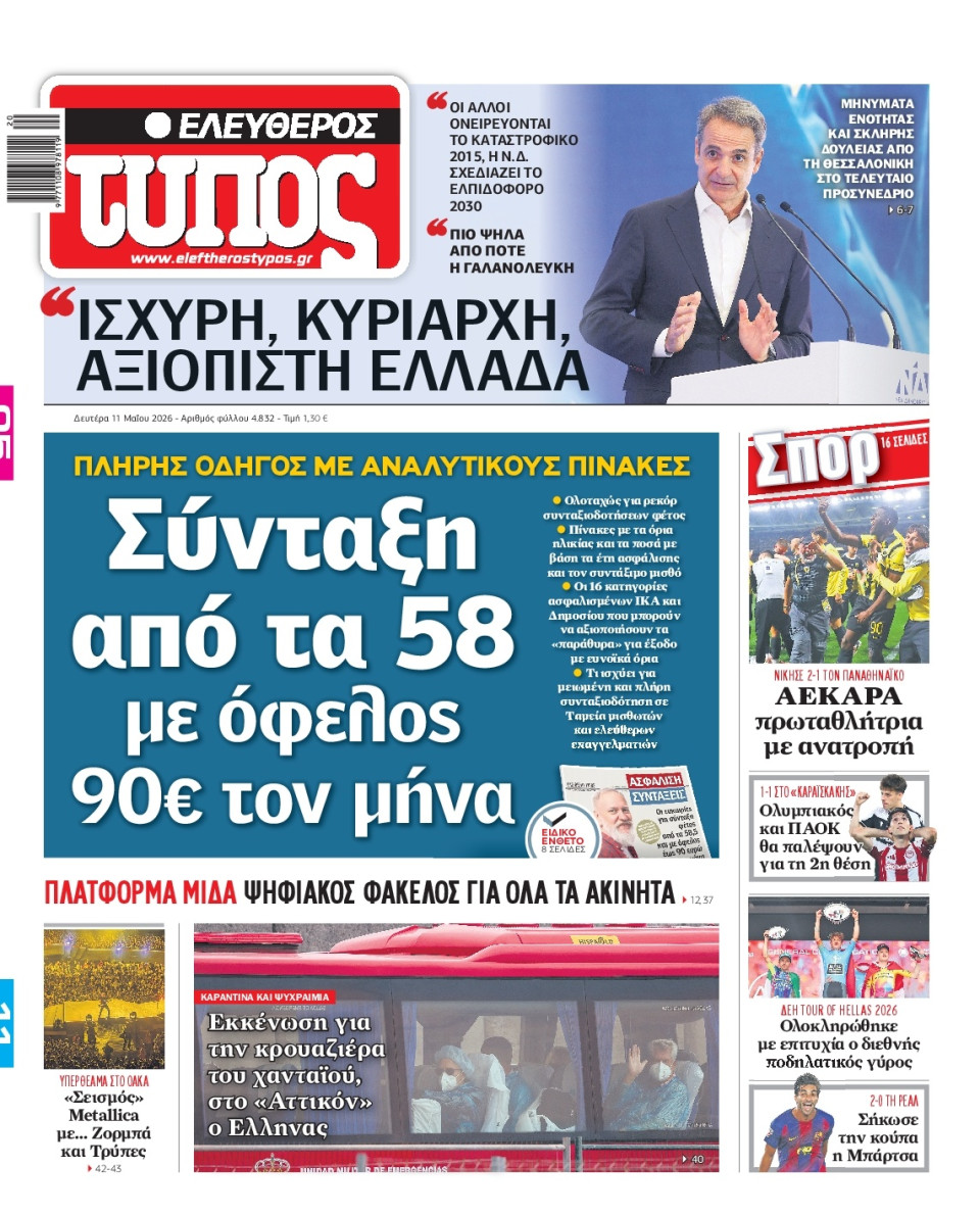 Πρωτοσέλιδο Εφημερίδας - Ελεύθερος Τύπος - 2026-05-11