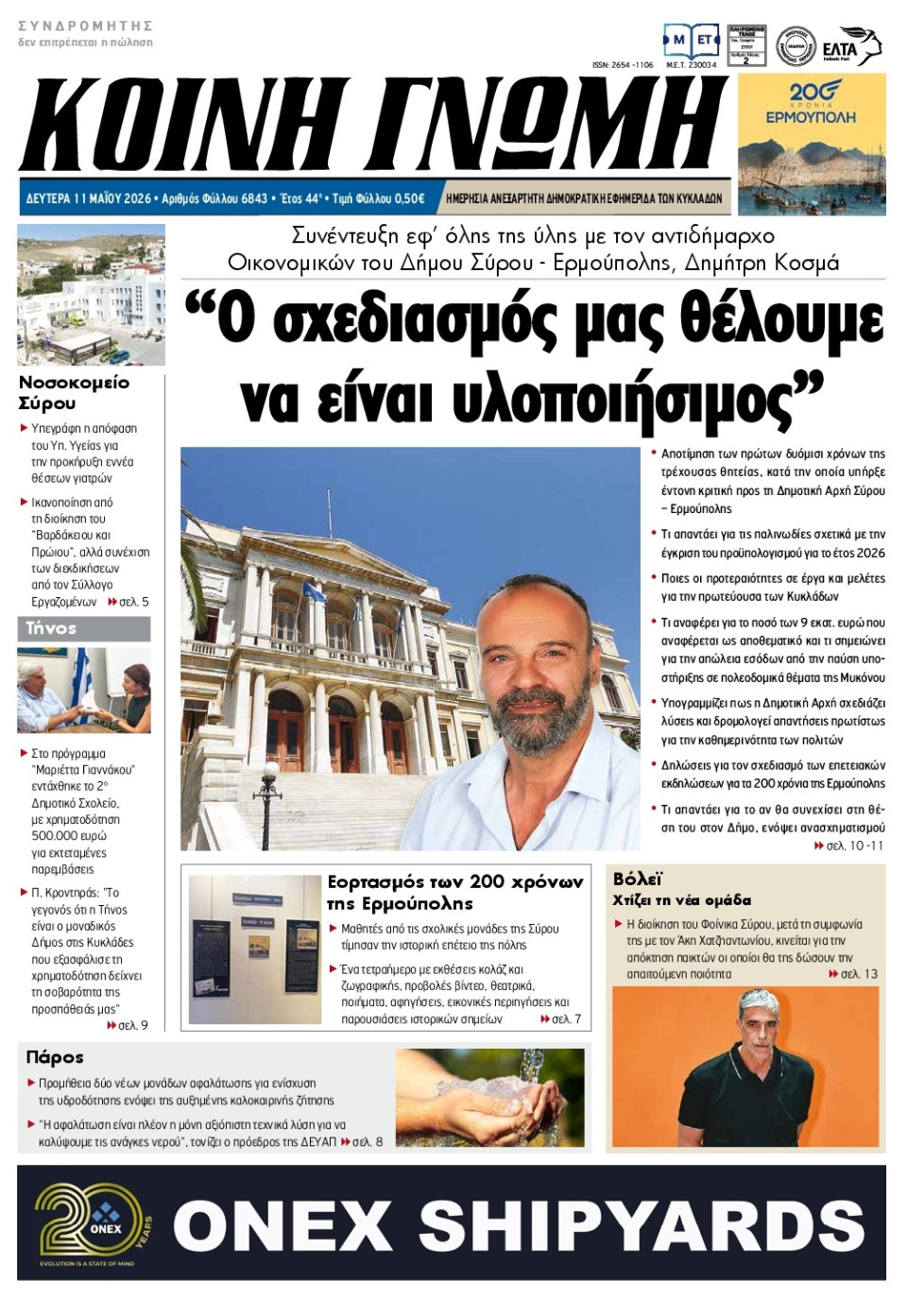 Πρωτοσέλιδο Εφημερίδας - Κοινή Γνώμη Κυκλάδων - 2026-05-11