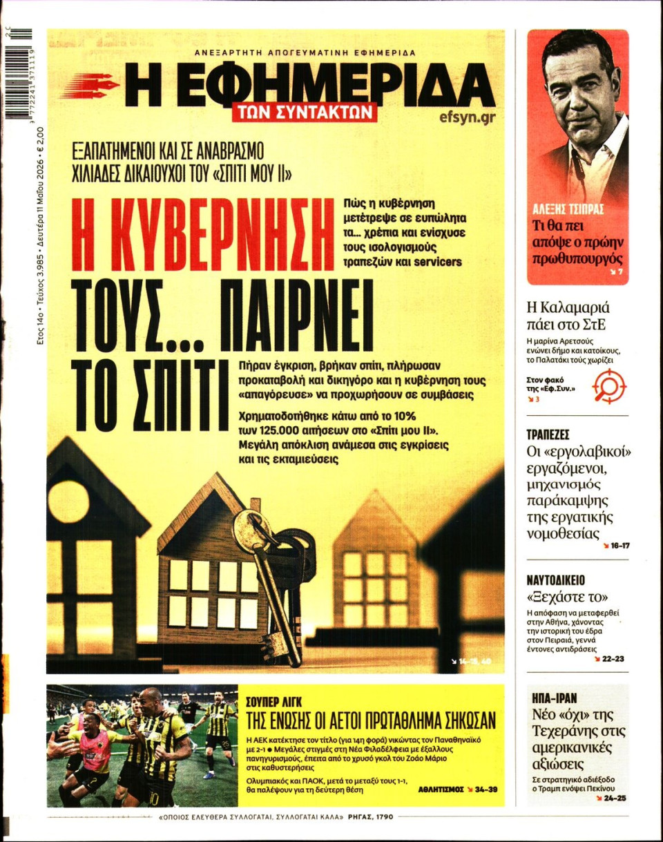 Πρωτοσέλιδο Εφημερίδας - Η ΕΦΗΜΕΡΙΔΑ ΤΩΝ ΣΥΝΤΑΚΤΩΝ - 2026-05-11