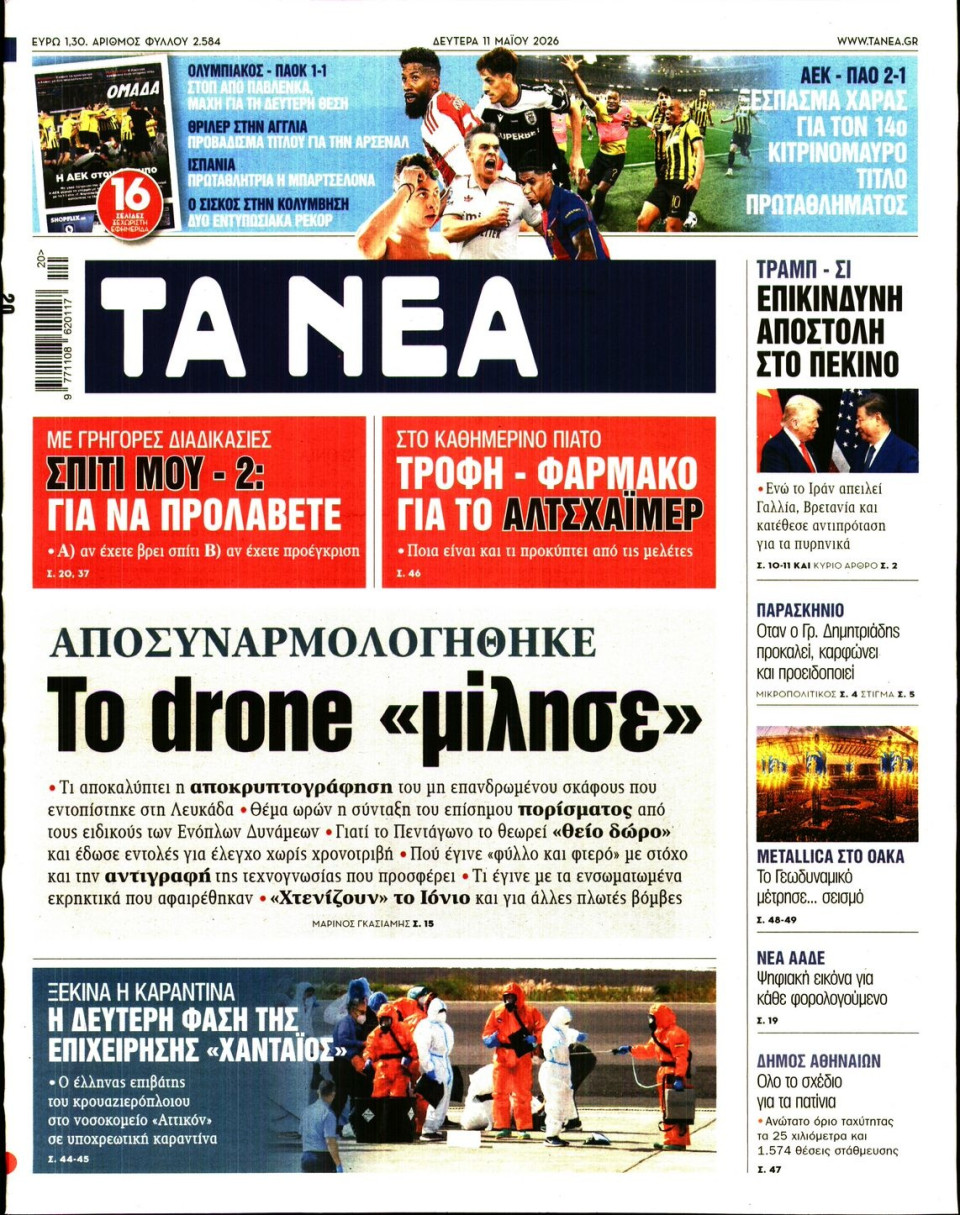 Πρωτοσέλιδο Εφημερίδας - Τα Νέα - 2026-05-11