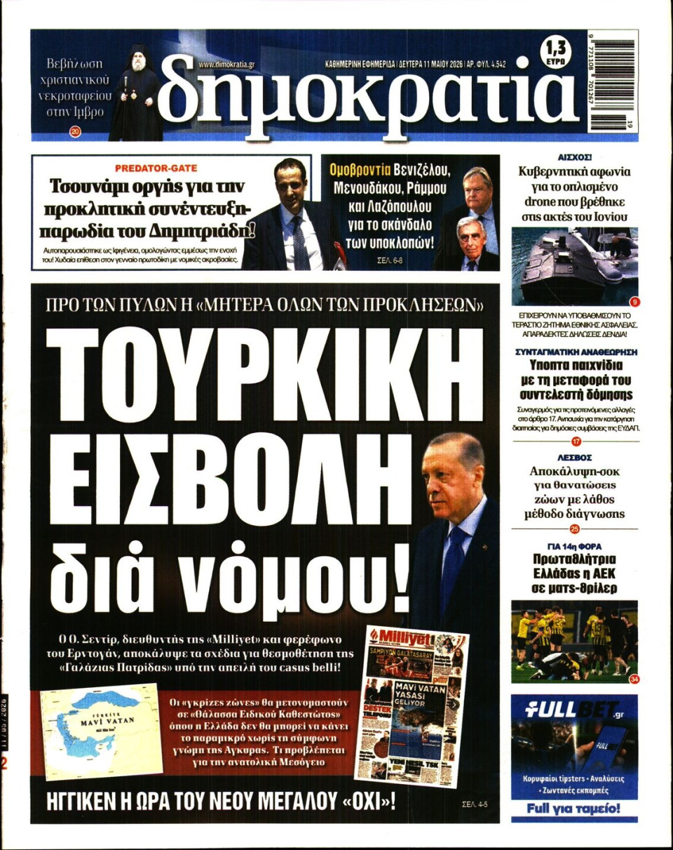 Πρωτοσέλιδο Εφημερίδας - ΔΗΜΟΚΡΑΤΙΑ - 2026-05-11
