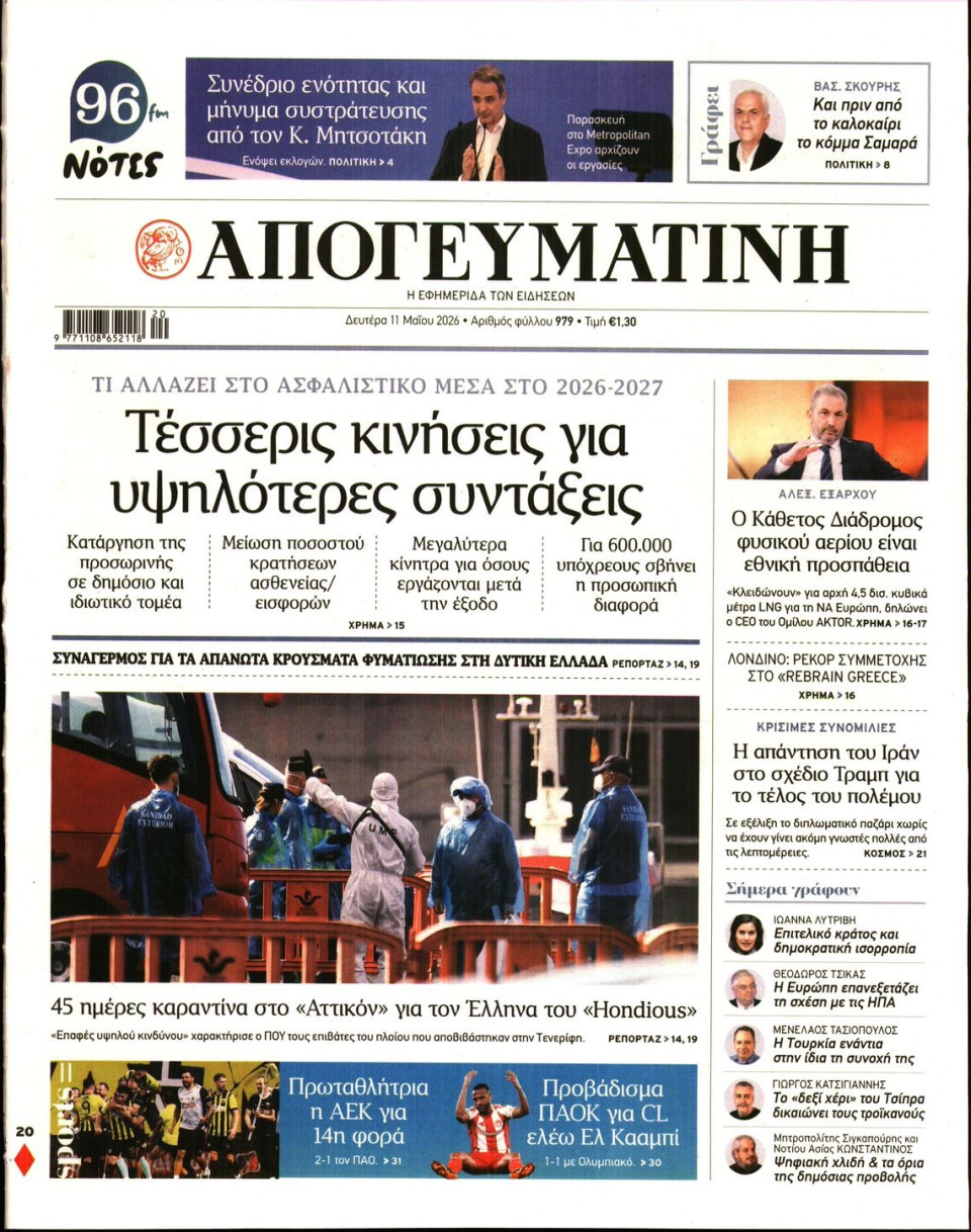 Πρωτοσέλιδο Εφημερίδας - Απογευματινή - 2026-05-11