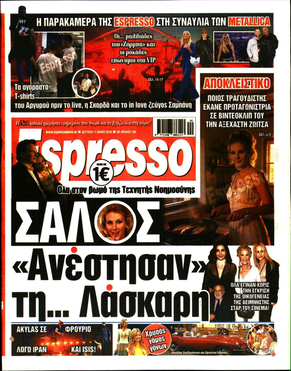 Πρωτοσέλιδο Εφημερίδας - Espresso - 2026-05-11
