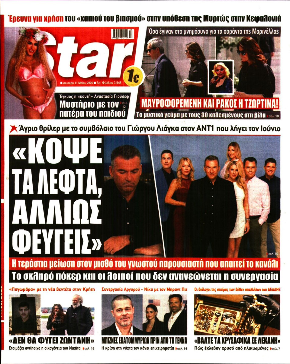 Πρωτοσέλιδο Εφημερίδας - Star Press - 2026-05-11