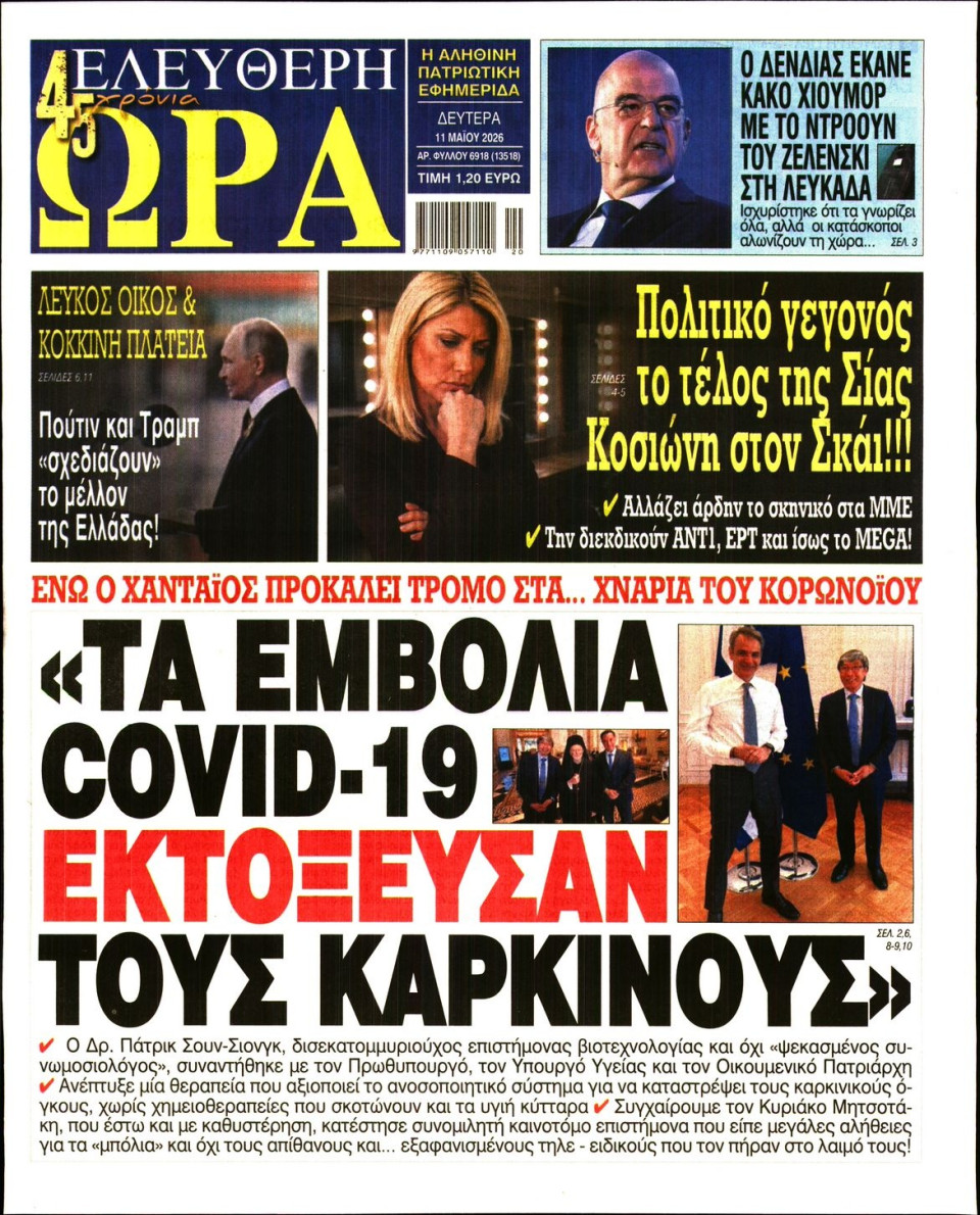 Πρωτοσέλιδο Εφημερίδας - Ελεύθερη Ώρα - 2026-05-11