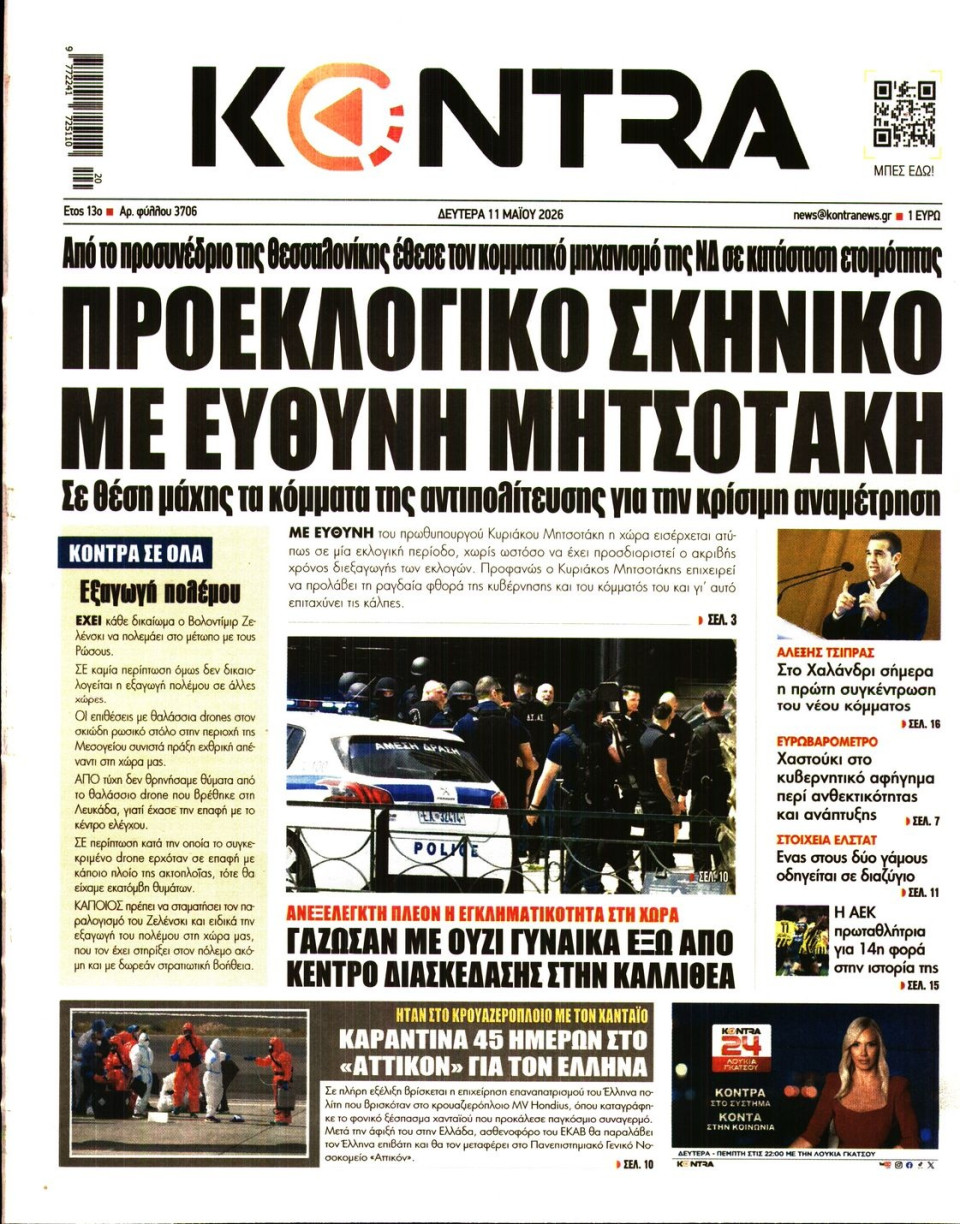 Πρωτοσέλιδο Εφημερίδας - KONTRA NEWS - 2026-05-11