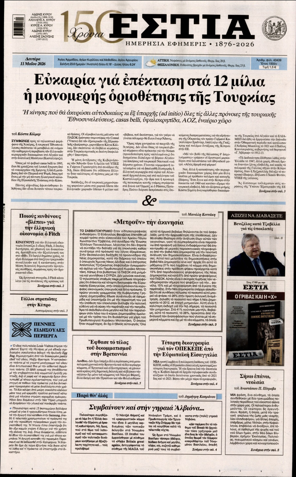 Πρωτοσέλιδο Εφημερίδας - Εστία - 2026-05-11
